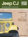 Jeep Cj Rebuilder's Manual, 1972-1986 : Mechanical Restoration, Unit Repair and Overhaul Performance Upgrades for Jeep Cj-5, Cj-6, Cj-7, and Cj-8/Scrambler cover