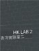 Hk Lab 2 : An Exploration Of Hong Kong Interior Spaces cover