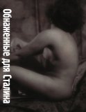 Nudes for Stalin [Click for larger image]