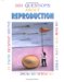 101 Questions About Reproduction : Or How 1 + 1 = 3 or 4 or More... cover