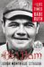 The Big Bam: The Life And Times of Babe Ruth