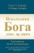 Experiencing God Day-by-day Devotional cover