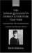The 'Jewish Question' in German Literature 1749-1939: Emancipation and Its Discontents