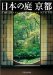 The Japanese Garden KYOTO cover