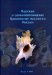 Marine & Brackish Water Gastropoda of Russia & Adjacent Countries : An Illustrated Catalogue cover