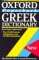 The Oxford Paperback Greek Dictionary : Greek-English, English-Greek cover