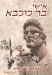 My Husband Bar Kokhba : A Historical Novel cover
