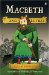 Macbeth and All That cover