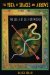 The Yoga of Snakes and Arrows : The Leela of Self-Knowledge cover