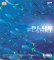 The Blue Planet : A Natural History of the Oceans cover
