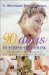 90 Days to Stress Free Living : A Day-By-Day Health Plan Including Exercises, Diet and Relaxation Techniques cover