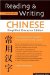 Reading & Writing Chinese : Simplified Character Edition; A Comprehensive Guide To The Chinese Writing System cover
