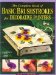 The Complete Book of Basic Brushstrokes for Decorative Painters cover