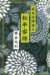 Bakumatsu Aizu Hanshu Matsudaira Katamori cover