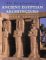 The Encyclopedia of Ancient Egyptian Architecture cover