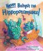 Never Babysit the Hippopotamuses! cover