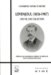 Lovenjoul (1834-1907) : Une Vie, Une Collection cover