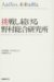 Hito O Ikashi Mirai O Tsukuru, Chosen Shitsuzukeru Nomura Sogo Kenkyujo : Motivate Professionals to Dream up the Future Nomura Research Institute cover