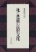 Shi to Hojo No Minzoku Bunka cover