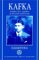  Kafka: Gender, Class, and Race in the Letters and Fictions
