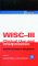  Wisc-III Clinical Use and Interpretation: Scientist-Practitioner Perspectives