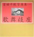 Kabukiza : Kabuki Yonhyakunen Kinen Yoshida Chiaki Shashinshu cover