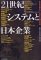 21-Seiki Shisutemu to Nihon Kigyo : Shakaiteki Shinrai Ga Tsukuru Arata Na Kyoso Senryaku cover