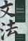 An Introduction to Modern Japanese: Grammar Lessons