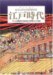 Bijuaru Nippon Edo Jidai : gensundai Kaiga Shiryo De Yomitoku Edo Jidai 270-Nenshi cover