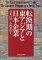 Tenkanki No Higashi Ajia to Nihon Kigyo : The East Asian Economies and the Japanese Company at a Turning Point cover