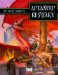 Advanced Bestiary : An Advanced Rulebook for the D20 System cover