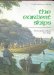 The Earliest Ships : The Evolution of Boats into Ships cover