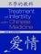 Treatment of Infertility With Chinese Medicine cover
