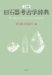 Kyu Sekki Kokogaku Jiten : Dictionary of Palaecolithic [i.E. Paleolithic] Archaeology cover