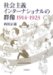 Shakai Shugi Intanashonaru No Gunzo 1914-1923 cover