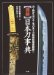 Zukai Nihonto Jiten : Katana Koshirae Kara Toko Meoto Made Token Yogo Tettei Mora!! cover