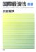 Kokusai Keizaiho cover
