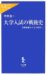 Daigaku Nyushi No Sengoshi : Juken Jigoku Kara Zennyu Jidai E cover
