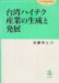 Taiwan Hai-Teku Sangyo No Seisei to Hatten cover