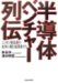 Handotai Bencha Retsuden : Nippon Seizogyo No Henkaku Ni Idomu Kigyokatachi cover