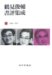 Tsurumi Shunsuke Shohyo Shusei cover