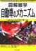 Zukai Zatsugaku Jidosha No Mekanizumu : E to Bunsho De Wakariyasui! cover