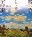 Senso to Bijutsu 1937-1945 : Art in Wartime Japan 1937-1945 cover