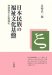 Nihon Minzoku No Fukushi Bunka Kiban : Shinto Fukushi to Bukkyo Fukushi cover