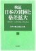 Kensho Nihon No Hinkon to Kakusa Kakudai : Daijobu? Nippon No Sefuti Netto cover