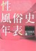 Sei Fuzokushi Nenpyo : Showa sengo Hen, 1945--1989 cover