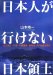 Nihonjin Ga Yukenai Nihon Ryodo : Hoppo Ryodo Takeshima Senkaku Shoto Minamitorishima Okinotorishima Jorikuki cover