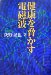 Kenko O Obiyakasu Denjiha cover