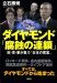 Daiyamondo fushoku No Rensa : Sei, Kan, Gyo Ga Tsudou Nihon No Misshitsu cover