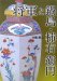 Shogun to Nabeshima, Kakiemon cover